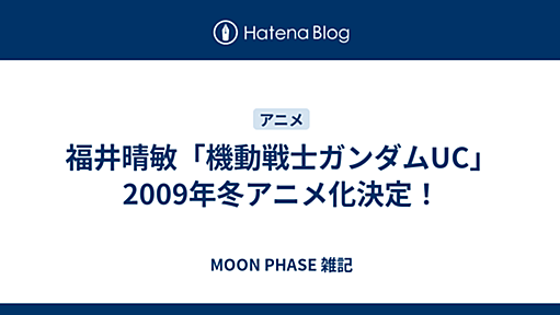 福井晴敏「機動戦士ガンダムUC」2009年冬アニメ化決定！ - MOON PHASE 雑記