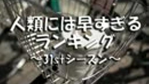 人類には早すぎるランキング～31stシーズン～