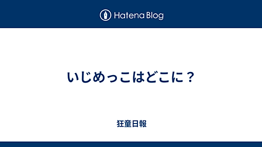 いじめっこはどこに？ - 狂童日報