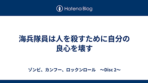 海兵隊員は人を殺すために自分の良心を壊す - ゾンビ、カンフー、ロックンロール　～Disc 2～