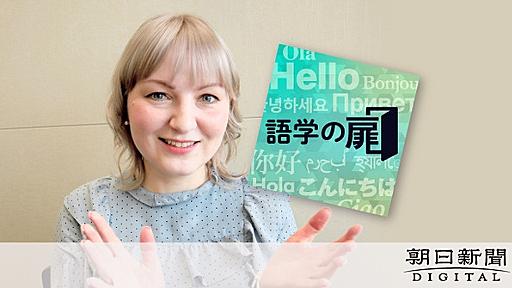 平仮名を一晩で全部覚えた　シベリア出身女性が日本で声優になるまで：朝日新聞デジタル