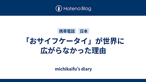 「おサイフケータイ」が世界に広がらなかった理由 - michikaifu’s diary