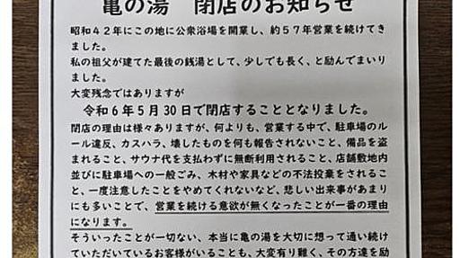 神奈川の老舗銭湯、客の迷惑行為で閉店発表「もう限界」「営業続ける意欲が無くなった」 - 社会 : 日刊スポーツ