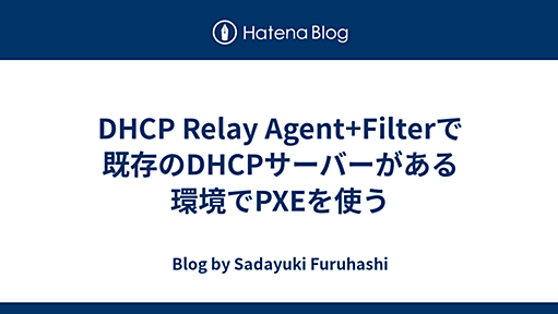 DHCP Relay Agent+Filterで既存のDHCPサーバーがある環境でPXEを使う - Blog by Sadayuki Furuhashi