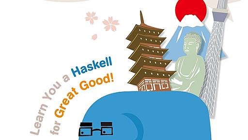 すごいHaskellたのしく学ぼう！ | Ohmsha