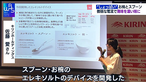 微弱な電気を使って塩味を1.5倍増強するスプーンとお椀開発のニュース→減塩中の方以外からも反響「風呂ラーメン？」