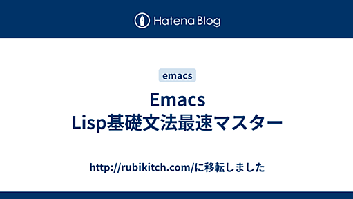 Emacs Lisp基礎文法最速マスター - http://rubikitch.com/に移転しました