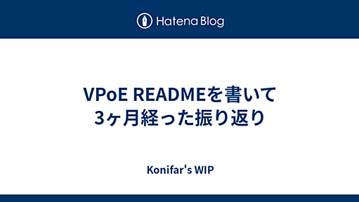 VPoE READMEを書いて3ヶ月経った振り返り - Konifar's WIP