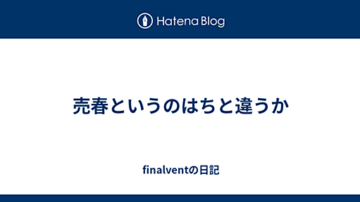 売春というのはちと違うか - finalventの日記