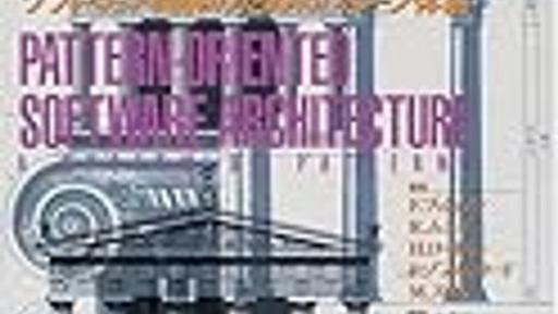 アーキテクト向けのパターン本 - 達人プログラマーを目指して