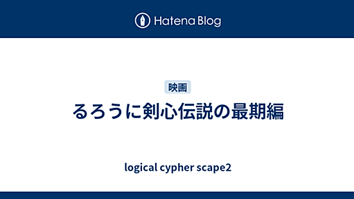 るろうに剣心伝説の最期編 - logical cypher scape2