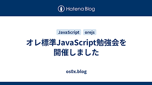 オレ標準JavaScript勉強会を開催しました - os0x.blog