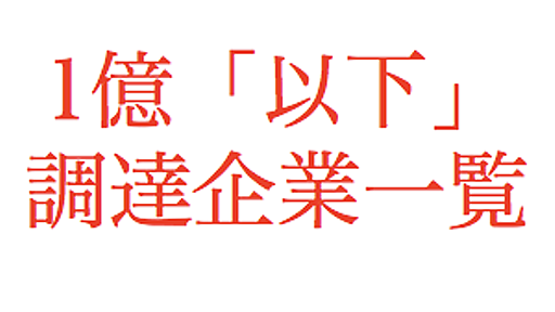 1億「以下」調達まとめ：2012年4月-2013年5月編 | The Startup