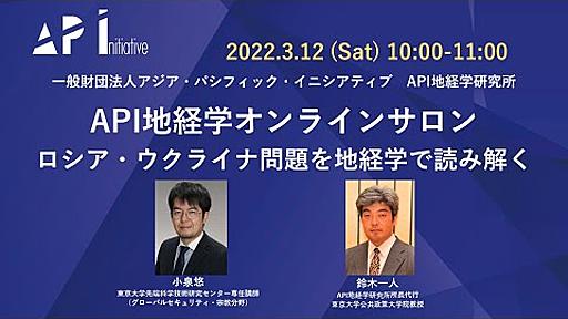 API地経学オンラインサロン「ロシア・ウクライナ問題を地経学で読み解く」 - YouTube