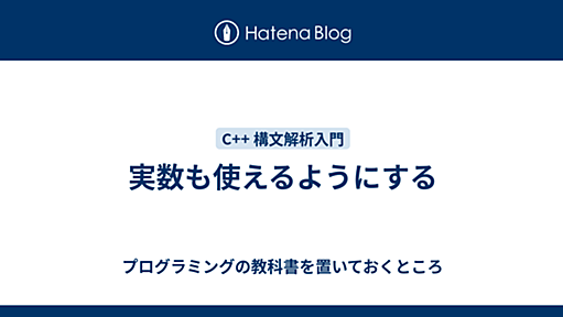 実数も使えるようにする - プログラミングの教科書を置いておくところ