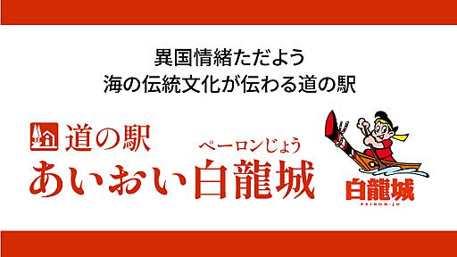 道の駅あいおいペーロン城 | あいおい白龍城発 屋形船（赤龍丸）