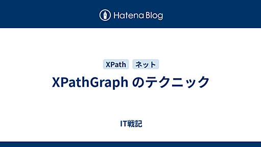 XPathGraph のテクニック - IT戦記