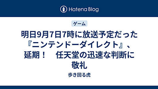 明日9月7日7時に放送予定だった『ニンテンドーダイレクト』、延期！　任天堂の迅速な判断に敬礼