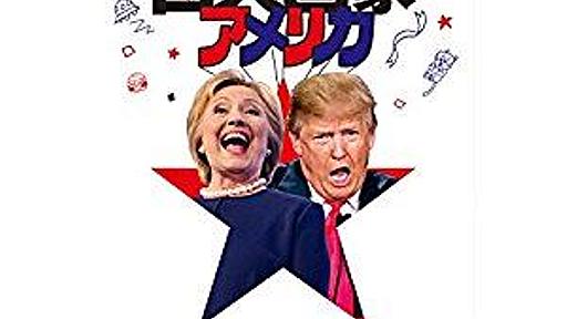 町山智浩　2016年アメリカ大統領選挙前夜の現地レポート