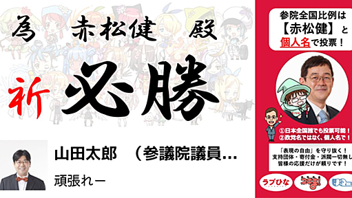 赤松に票が集まりすぎても死票になるだけ？ ─「表現の自由」候補のネット選挙情勢（序盤）─ #表現の自由を守る参院選2022