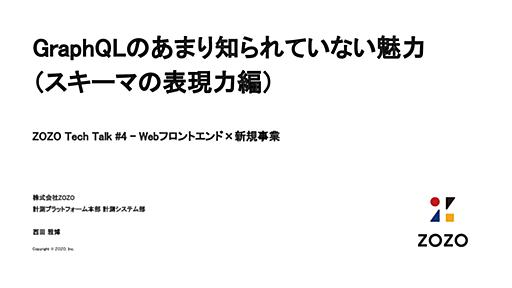 GraphQLのあまり知られていない魅力 （スキーマの表現力編） / domain modeling with GraphQL Schema