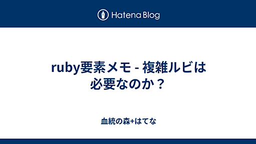 ruby要素メモ - 複雑ルビは必要なのか？ - 血統の森+はてな