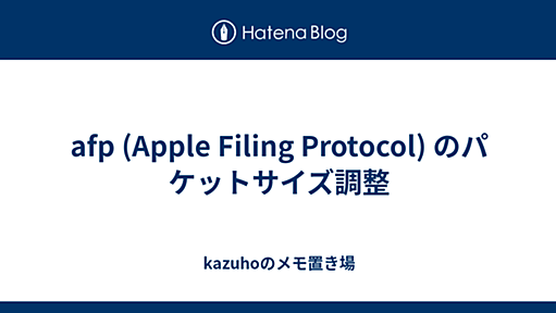 afp (Apple Filing Protocol) のパケットサイズ調整 - kazuhoのメモ置き場