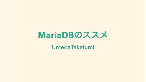 MariaDBのススメ