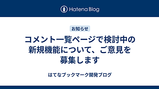 コメント一覧ページで検討中の新規機能について、ご意見を募集します - はてなブックマーク開発ブログ