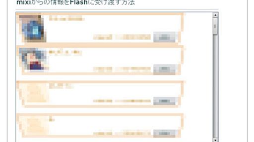 mixiアプリでFlashにデーターを渡す方法 - PHP,MySQL,Flex,JSな日々＋イラストとか