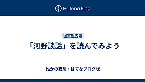 「河野談話」を読んでみよう - 誰かの妄想・はてなブログ版