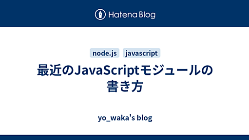 最近のJavaScriptモジュールの書き方 - yo_waka's blog