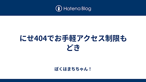 にせ404でお手軽アクセス制限もどき - ぼくはまちちゃん！