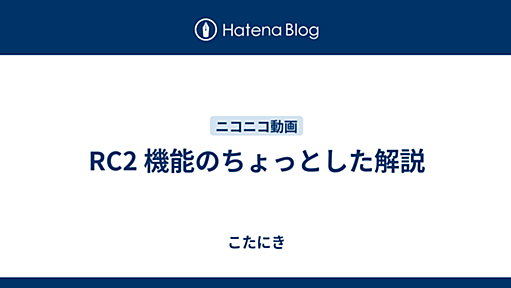 RC2 機能のちょっとした解説 - こたにき