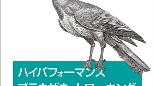 ハイパフォーマンス ブラウザネットワーキング、読むべき本だった - terurouメモ