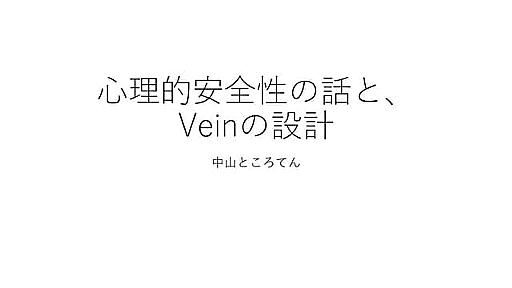 心理的安全性と、Veinの紹介　Psychological safety and introduction of Vein