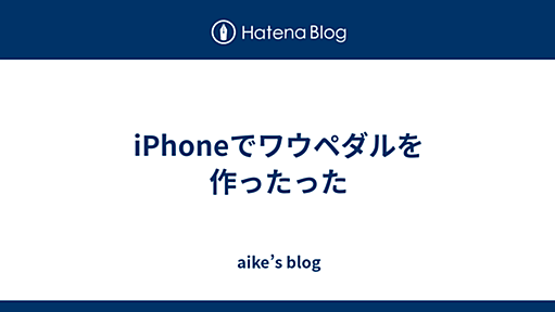 iPhoneでワウペダルを作ったった - aike’s blog