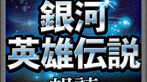 銀河英雄伝説　-朗読-: 伝説のSFが朗読アプリに！プロの声優さんによる朗読は迫力満点。無料。 | AppBank