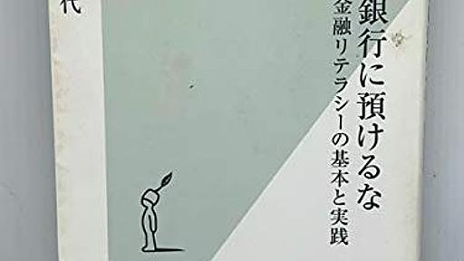 Amazon.co.jp： お金は銀行に預けるな 金融リテラシーの基本と実践 (光文社新書): 勝間 和代: 本