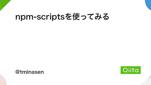 npm-scriptsを使ってみる - Qiita