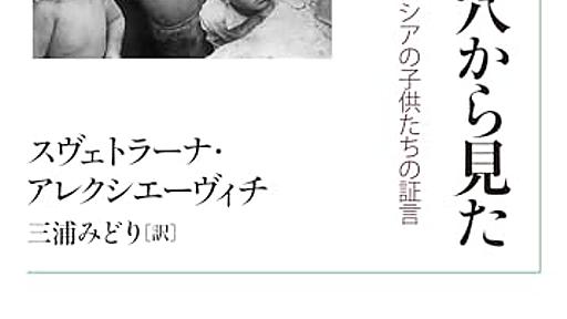 Amazon.co.jp: ボタン穴から見た戦争――白ロシアの子供たちの証言 (岩波現代文庫): スヴェトラーナ・アレクシエーヴィチ (著), 三浦みどり (翻訳): 本