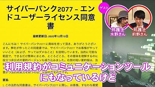 『サイバーパンク2077』のトガッた利用規約を弁護士と読んでみた。「頭がクラクラするまで、読みまくってくれ」かなりくだけた言い回しが伝えたい運営の意図とは？