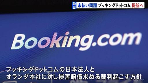 宿泊予約サイト「Booking.com」宿泊費未払い相次ぐ　施設のオーナーらが集団提訴へ | TBS NEWS DIG