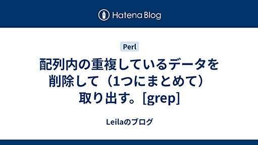 配列内の重複しているデータを削除して（1つにまとめて）取り出す。[grep] - Leilaのブログ