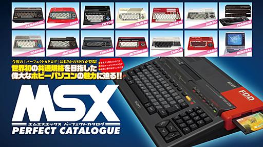 MSXパーフェクトカタログ - 電脳世界のひみつ基地