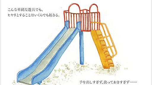 親の目はどこまで必要か？　～4-6才児の「野放し」傾向に想うこと～ : MAMApicks -子育て・育児・教育ニュース＆コラムサイト-