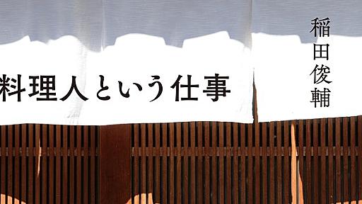 料理を学ぶということ｜料理人という仕事｜稲田 俊輔｜webちくま