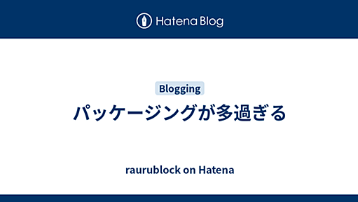 パッケージングが多過ぎる - raurublock on Hatena