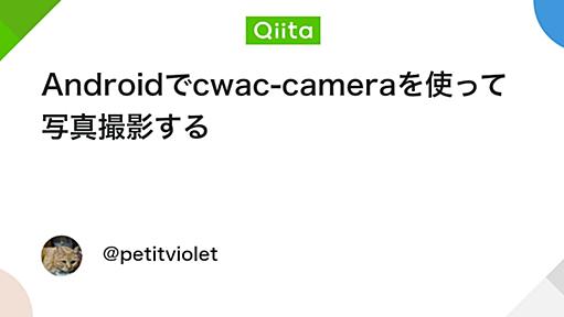 Androidでcwac-cameraを使って写真撮影する - Qiita