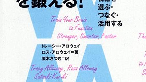 『脳のワーキングメモリを鍛える! 』 前頭葉のフィットネス - HONZ